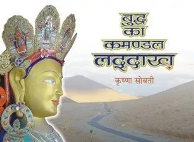 Buddh ka Kamandal Laddakh