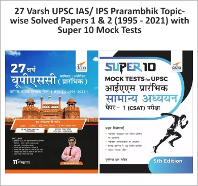 27 Varsh UPSC IAS/ IPS Prarambhik Topic-wise Solved Papers 1 & 2 (1995 - 2021) with Super 10 Mock Tests (Set of 2 Books)