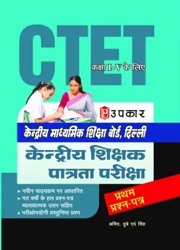केन्द्रीय माध्यमिक शिक्षा बोर्ड, (CTET) दिल्ली केन्द्रीय शिक्षक पात्रता परीक्षा (प्रथम प्रश्न-पत्र) (कक्षा I-V के लिए)