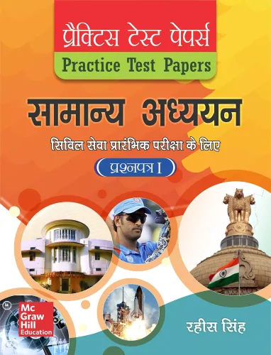 Practice Test Papers of Samanya Adhyayan Prashnpatra 1