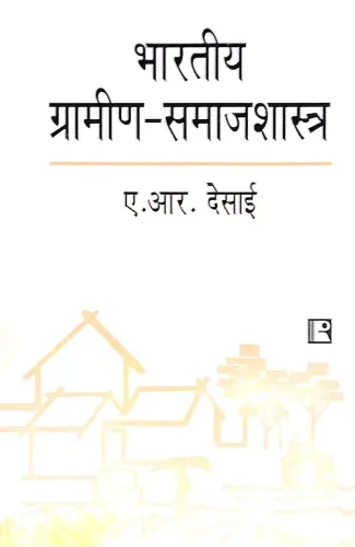 Bhartiya Gramin - Samajshashtra