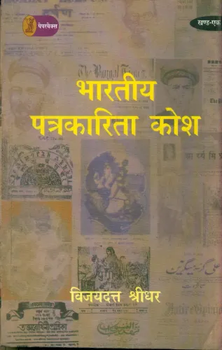 Bhartiya Patrakarita Kosh (2 Volume Set 1901-1947)