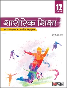 Physical Education (शारीरिक शिक्षा) Textbook for Class 12 As per Revised CBSE Syllabus