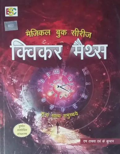 Quicker Maths (Magical Book Series) (Hindi)