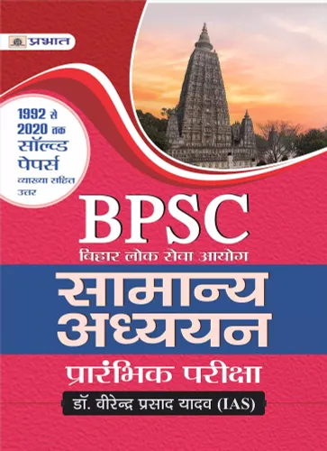 BIHAR LOK SEVA AAYOG SAMANYA ADHYAYAN PRARAMBHIK PARIKSHA 1992 SE 2020 TAK SOLVED PAPERS