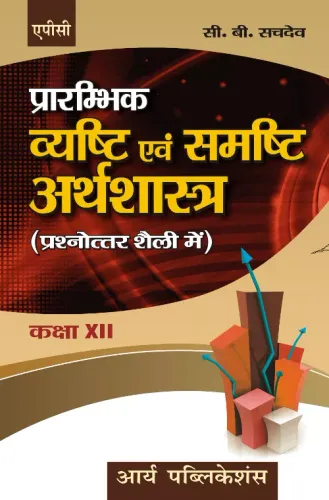 Prarambhik Vyasthi aivam Sumsthi Arthshastra (Question Answer Form) Class- XII