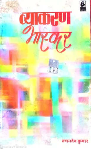 Vyakaran Bhaskar (Hindi)