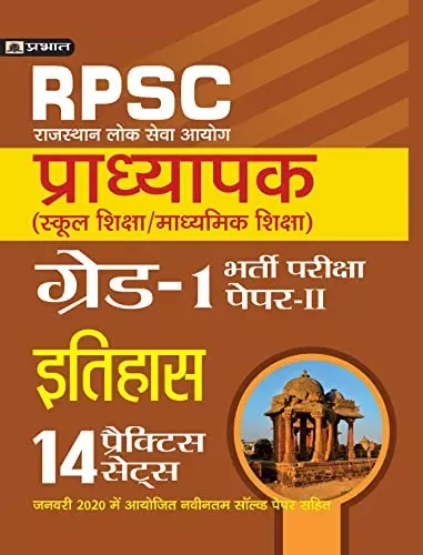 RPSC (RAJASTHAN LOK SEVA AYOG) PRADHYAPAK (SCHOOL SHIKSHA / MADHYAMIK SHIKSHA) BHARTI PARIKSHA (PAPER-II ITIHAS)