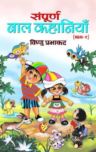 Sampoorna Bal Kahaniyan (Vol 1)