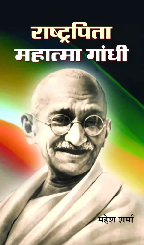 Rashtrapita Mahatma Gandhi