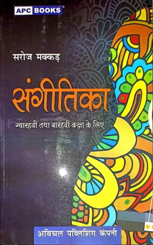 Sangeetika For Class -11&12(Hindi)