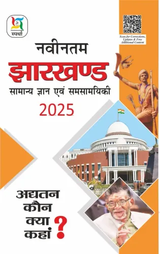 Navintam Jharkhand Samanya Gyan Evam Samsamayiki -2025