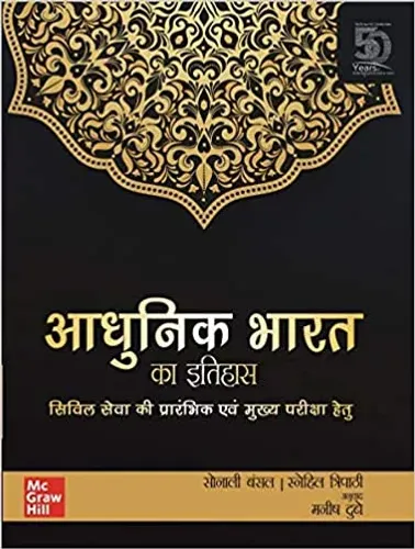 Adhunik Bharat Ka Itihas : Civil Seva Ki Prarambhik Evam Mukhya Pariksha Hetu