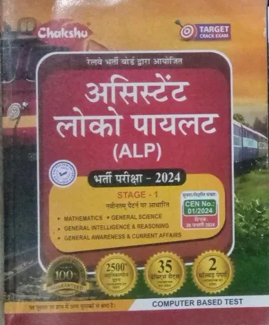 Railway Assistant Loko Paylay Alp Stage-1 Hindi Latest Edition 2024