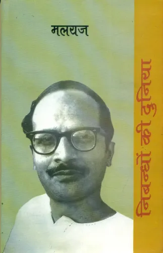 Nibandhon Ki Duniya : Malyaj