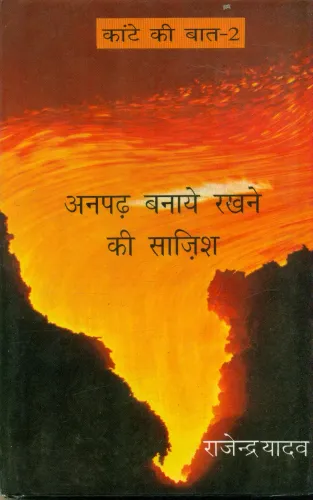 Kante Ki Baat -2 ANPADH BANAYE RAKHNE KEE SAZISH