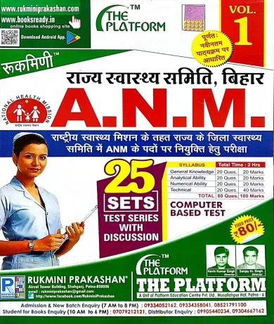 BIHAR A,N,M, 25 SETS TEST SERIES WITH DISCUSSION VOL - 1
