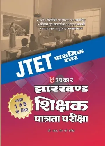 झारखण्ड शिक्षक पात्रता परीक्षा प्राथमिक स्तर