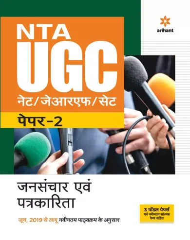 NTA UGC NET/JRF/SET Paper 2 Jansanchar Avam Patrakarita