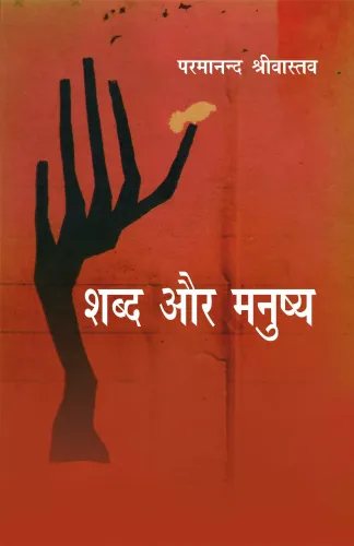 Shabda Aur Manushya
