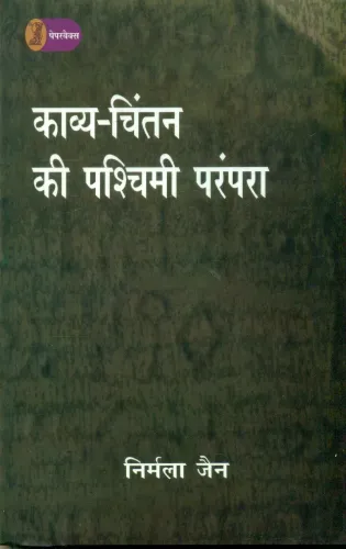 Kavya Chintan Ki Pashchimi Parampara