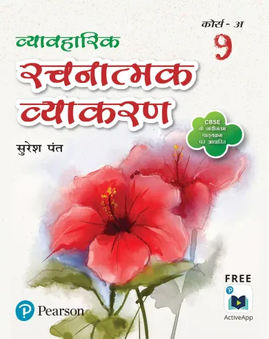 Vyavharik Rachnatmak Vyakaran | Grade 9 |Course-A| By Pearson