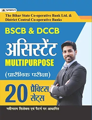 BSCB & DCCB ASSISTANT MULTIPURPOSE PRARAMBHIK PARIKSHA 20 PRACTICE SETS