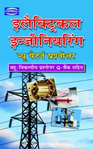 Asian Electrical Engineering New Pattern Prashottar (Question Bank with MCQs) (Hindi)