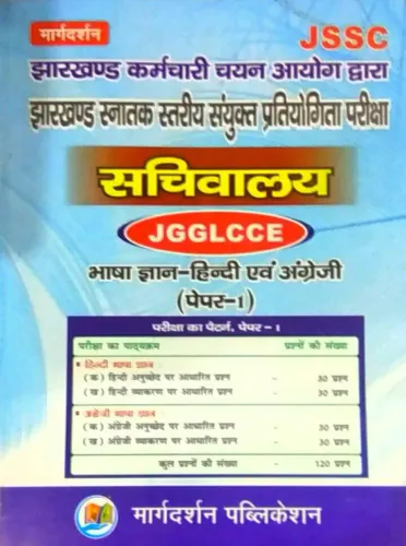 JSSC Sachivalay JGGLCCE Bhasha Gyan Hindi Evam Angreji (Paper-1)