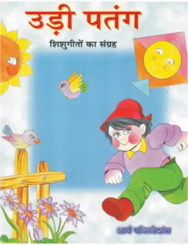 Udhi Patang Shishugeeto ka Sangrah