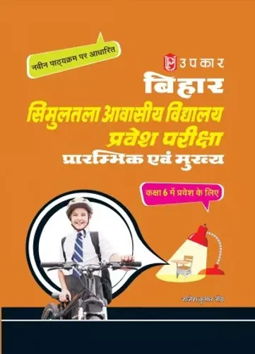 Bihar Simultala Avasiya Vidhyalaya Pravesh Pariksha (For Class 6) (Hindi)