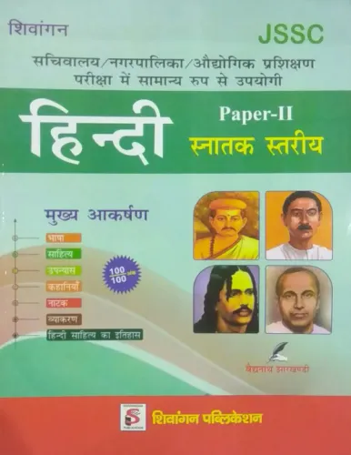 JSSC Hindi Paper-2 (Snatak Stariya) (Sachivalay, Nagarpalika, Audhyogik Prashikshan Pariksha me Samanya Roop se Upyogi)