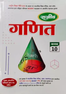 Rajeev Ganit for Class 10 (2022) Guide