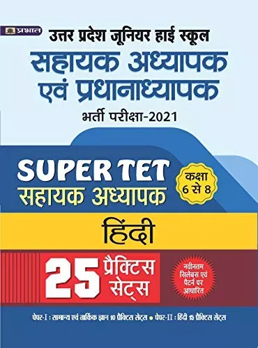 Uttar Pradesh Junior High School Sahayak Adhyapak Evam Pradhanadhypak Bharti Pariksha-2021 Sahayak Adhyapak, Class 6 to 8 HINDI 25 Practice papers