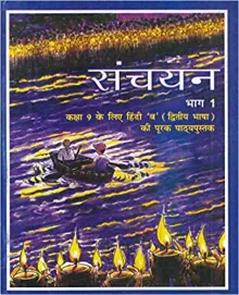 Sanchayan Part - 1 Supplementary (Second Language) Textbook For Class - 9 