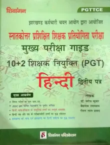 PGTTCE Hindi Paper-2 (10+2 Teacher Recruitment PGT)