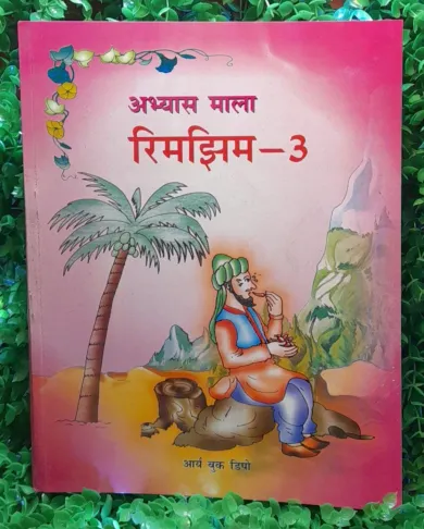 Rimjhim Abhyas Mala for Class 3