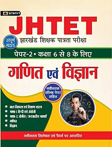 JHTET Guide Book Paper – II Class 6 – 8 Ganit Evam Vigyan