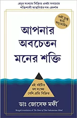 The Power Of Your Subconscious Mind (Bengali Edition)