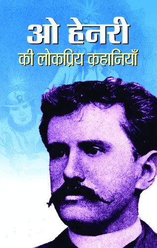 O Henry Ki Lokpriya Kahaniyan 