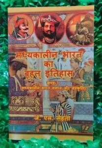Madhyakalin Bharat Ka Brihatt Itihas-3