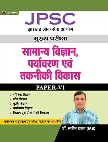 JPSC Mains Paper – VI, General Science, Environment & Technology Development (Hindi)/ Best Books to Crack JPSC Exam