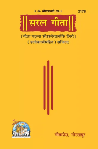 सरल गीता (सजिल्द) श्लोकार्थसहित पुस्तकाकार [Saral Gita Shlokarth Sahit Pustakakaar]