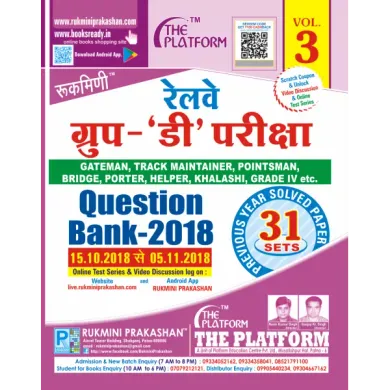 रेलवे ग्रुप-'डी' परीक्षा (RRB GROUP-D EXAM.) QUESTION BANK-2018, VOL.-3, हिन्दी संस्करण