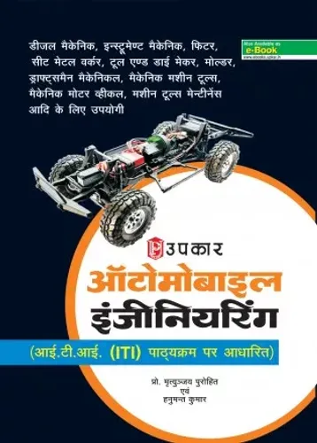 Automobile Engineering ऑटोमोबाइल इंजीनियरिंग (आई.टी.आई.पाठ्यक्रम पर आधारित)