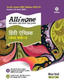 CBSE All In One Hindi Aichik Class 12 2022-23 Edition (As per latest CBSE Syllabus issued on 21 April 2022)