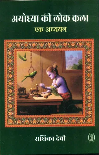 Ayodhya Ki Lok Kala Ek Adhyayan