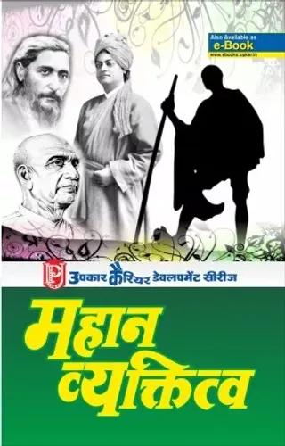 Mahan Vaiktitwa महान व्यक्तित्व great personality