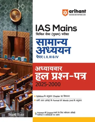 IAS Mains General Studies (Samanya Adhyayan) Paper I–IV | Solved Papers (2000–2025) | Chapter-wise & Topic-wise Solutions | | Detailed Answers as per UPSC Syllabus & Word Limit | By Sidharth Mittal | Hindi Medium