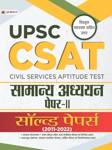 UPSC: CSAT SAMANYA ADHYAYAN PAPER-II SOLVED PAPERS 